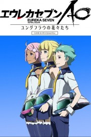 Eureka Seven AO: Jungfrau no Hanabanatachi