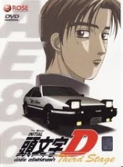 Initial D Third stage