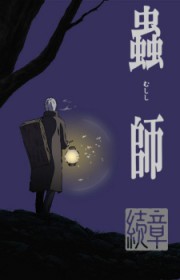 Mushishi: Zoku Shou