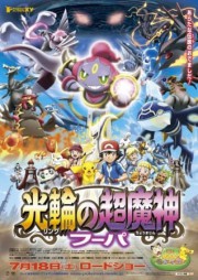 Pokemon Movie 18: Ring no Choumajin Hoopa