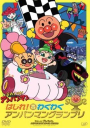 Sore Ike! Anpanman: Hashire! Wakuwaku Anpanman Grand Prix