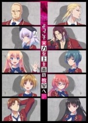 Youkoso Jitsuryoku Shijou Shugi no Kyoushitsu e 3rd Season