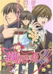 Junjou Romantica 2